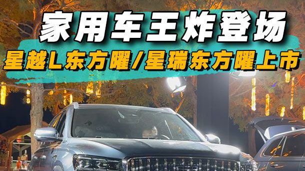 家用车王炸登场，星越L东方曜/星瑞东方曜上市