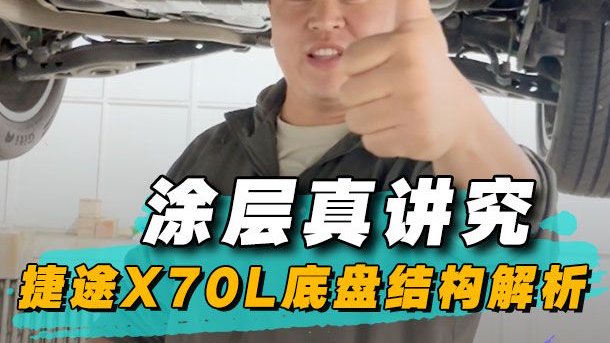 涂层真讲究，捷途X70L底盘结构解析