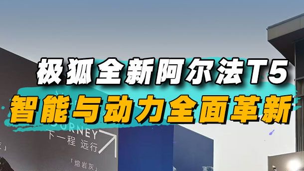 2分钟了解，极狐全新阿尔法T5革新亮点