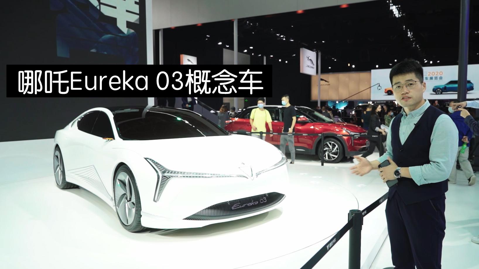 《2020北京车展03》哪吒Eureka03，续航800km