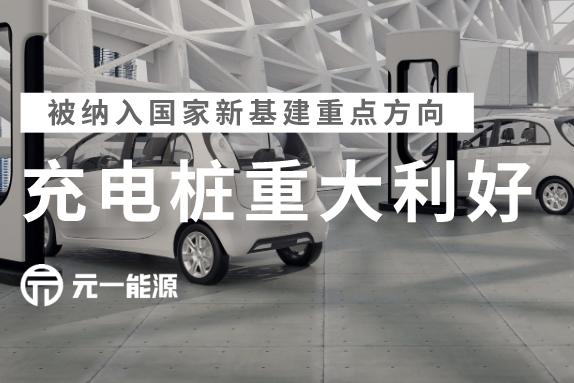 重大利好：新能源汽车充电桩成为国家新基建重点方向