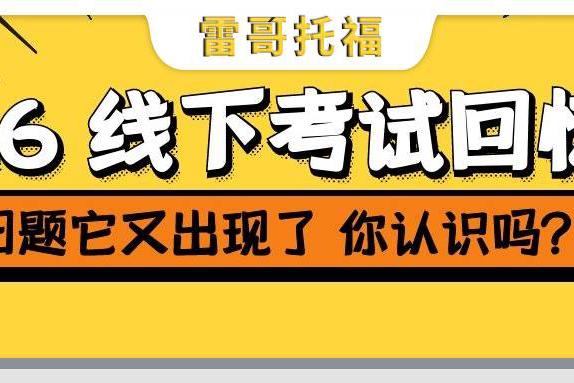 托福真题 | 9.6 托福真题回忆，又是旧题重现啊！