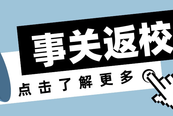 事关开学！教育局最新通知~