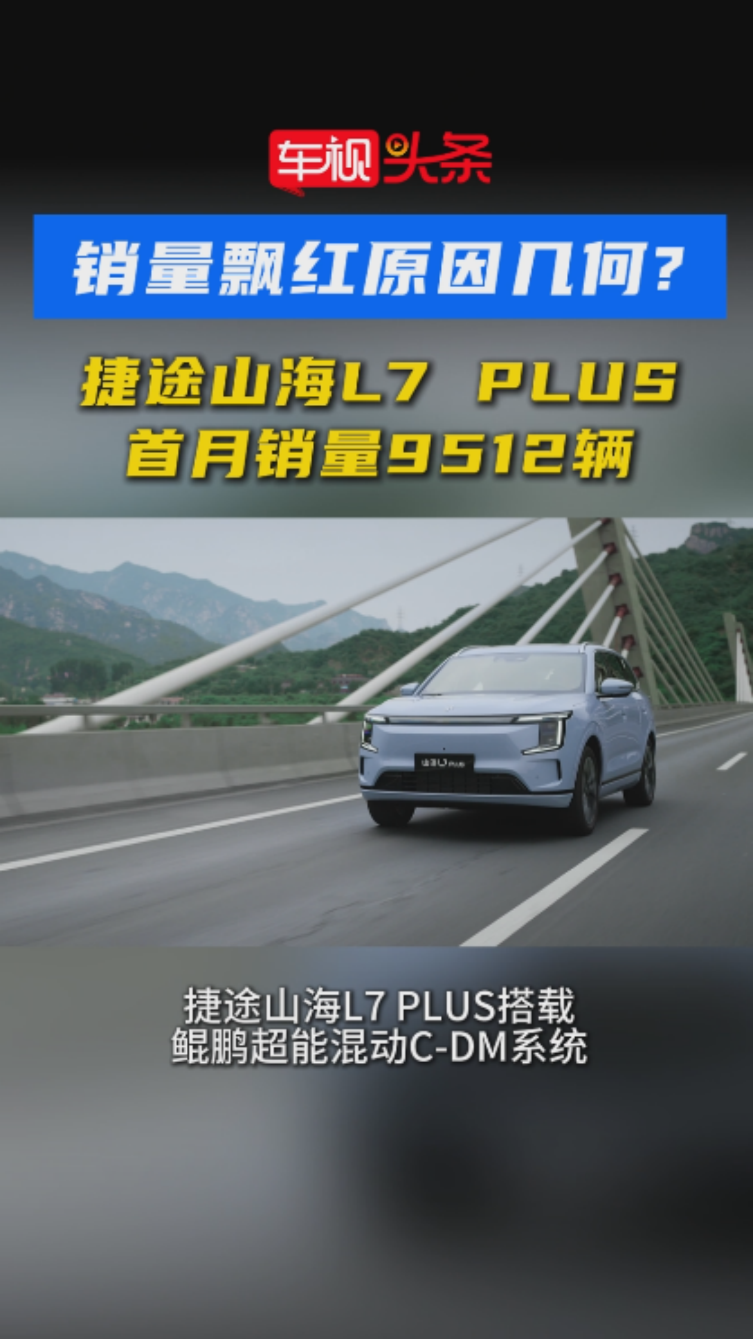 销量飘红原因几何？捷途山海L7 PLUS首月销量9512辆，优势明显！