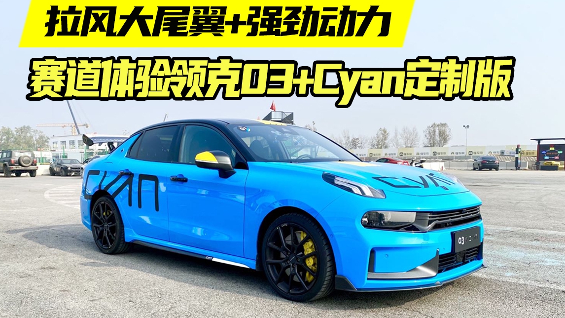 赛道体验领克03+Cyan定制版：官改性能车，还有拉风大尾翼