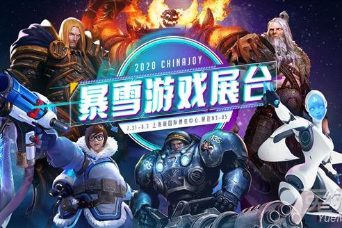 【Y酱油瓶】2020暴雪游戏ChinaJoy：你在，我们就在!