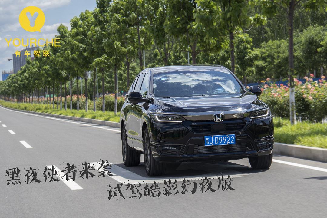 年轻人的新宠“黑夜使者”试驾本田皓影幻夜版