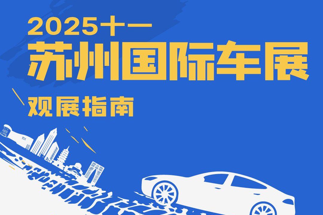 2025苏州十一国际车展观展指南