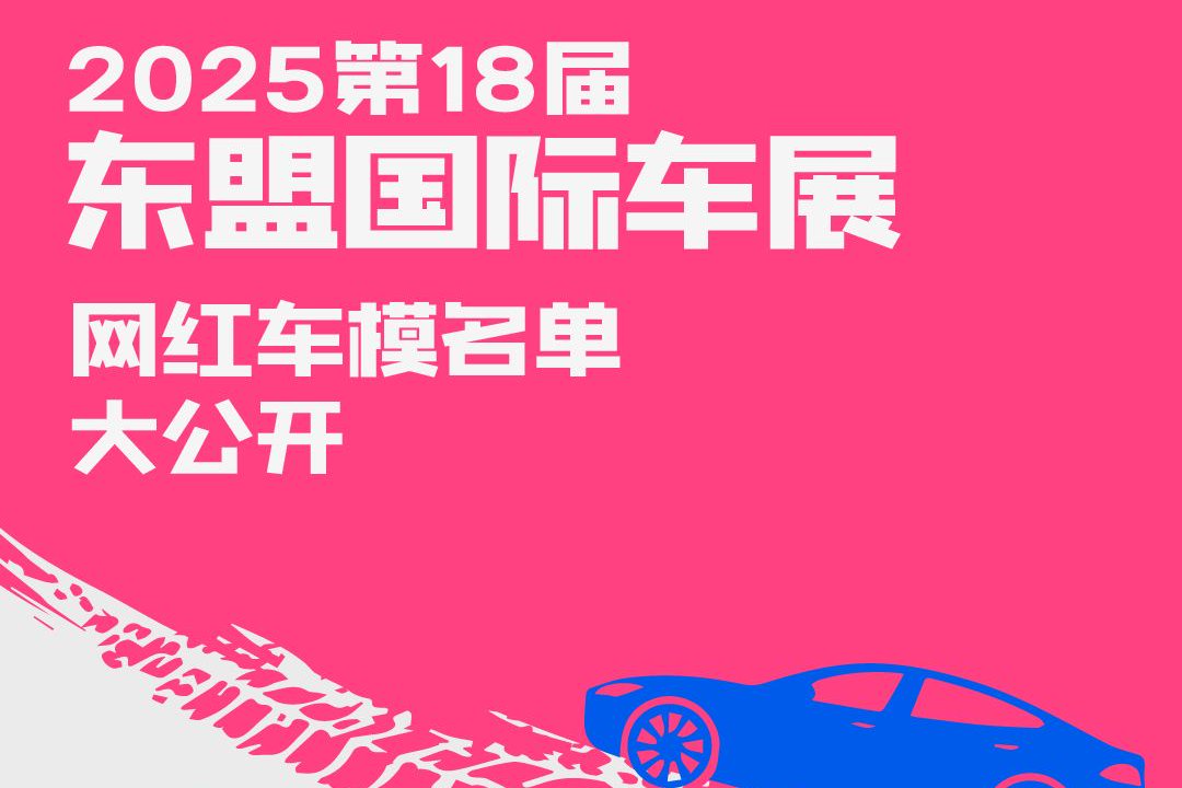 超人气车模将亮相2025东盟国际车展