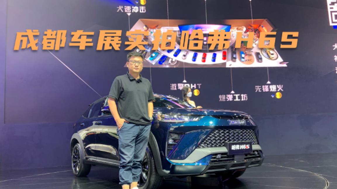 哈弗H6S性价比如何？值得入手吗？成都车展实拍体验