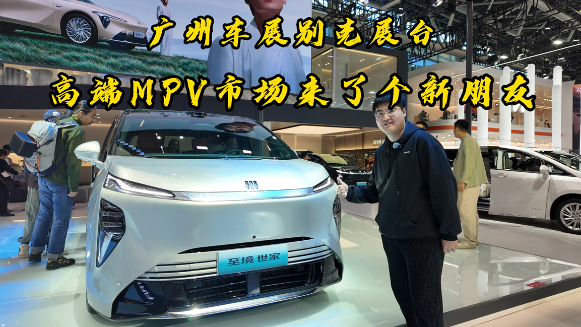 广州车展别克展台，高端MPV市场来了个新朋友
