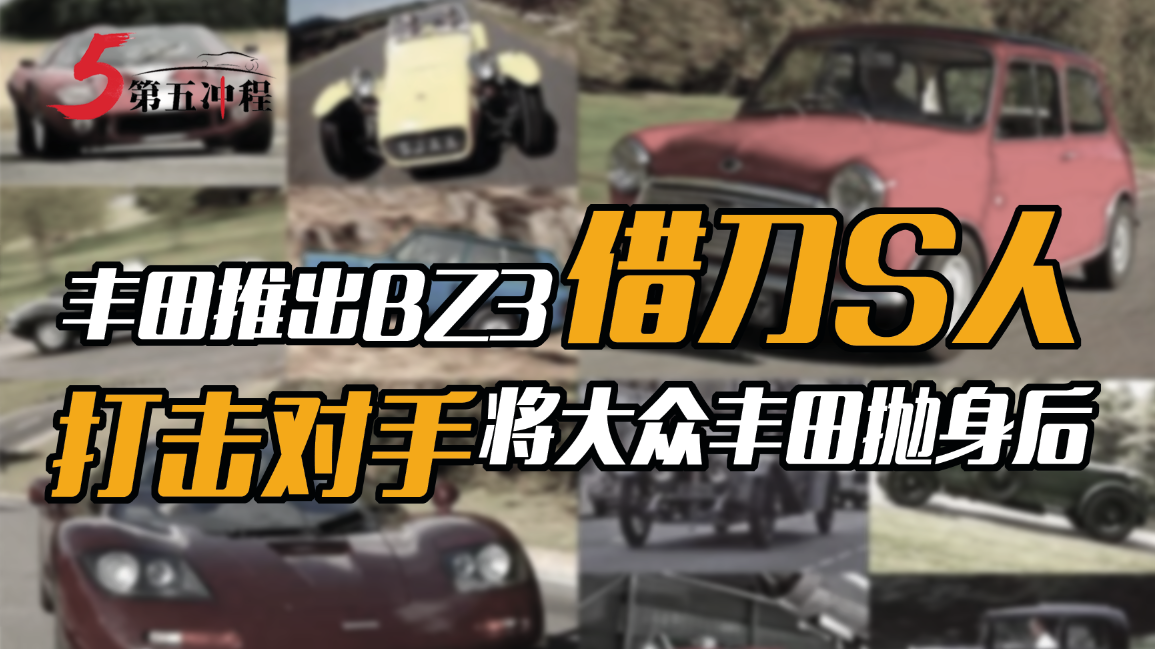 丰田推出BZ3借刀S人   打击对手将大众丰田抛身后