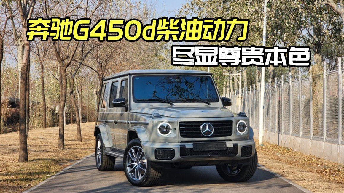 尊贵之旅，G450d柴油版，尽享驾驶之悦！