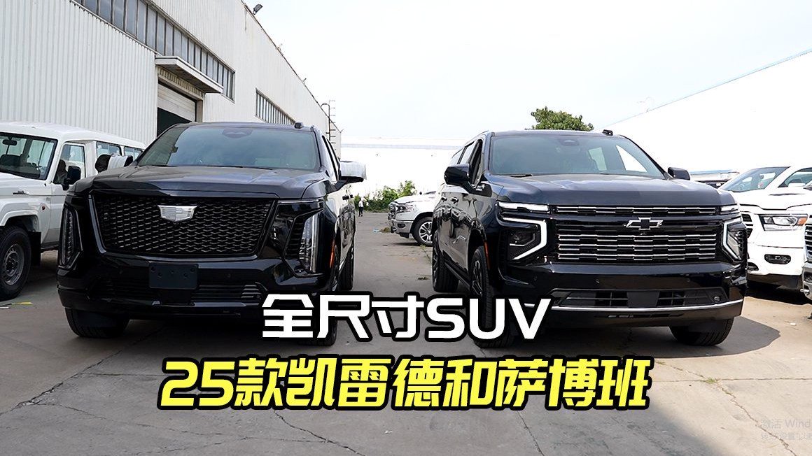 燃情体验！25款凯迪拉克凯雷德和雪佛兰萨博班