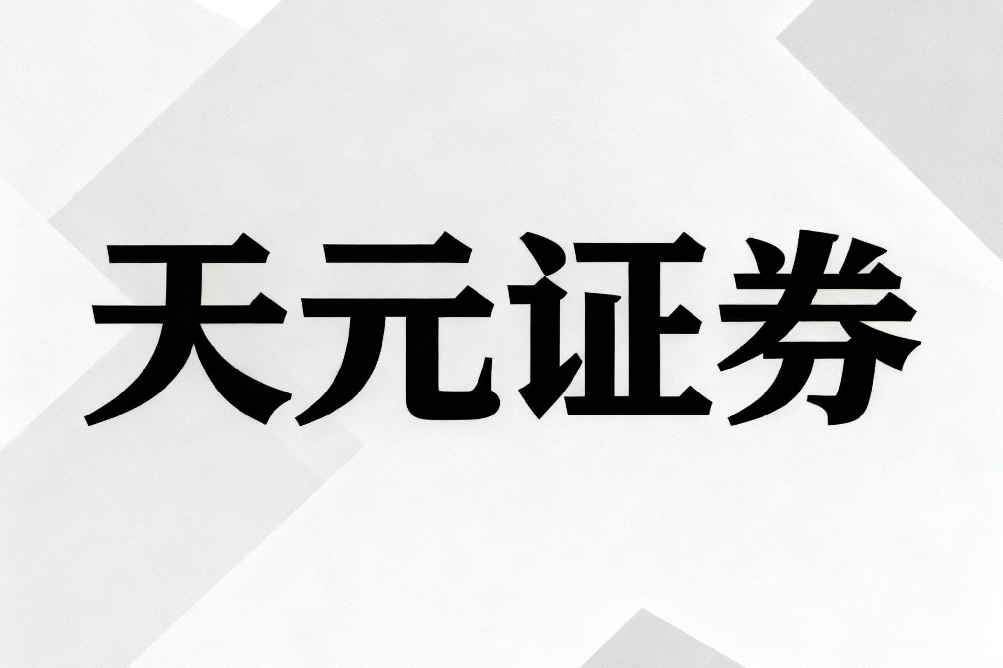 融资标的临时扩容测试,中国十家正规配资实盘权限同步效率对比 融资标的临时扩容测试,中国十家正规配资实盘权限同步效率对比