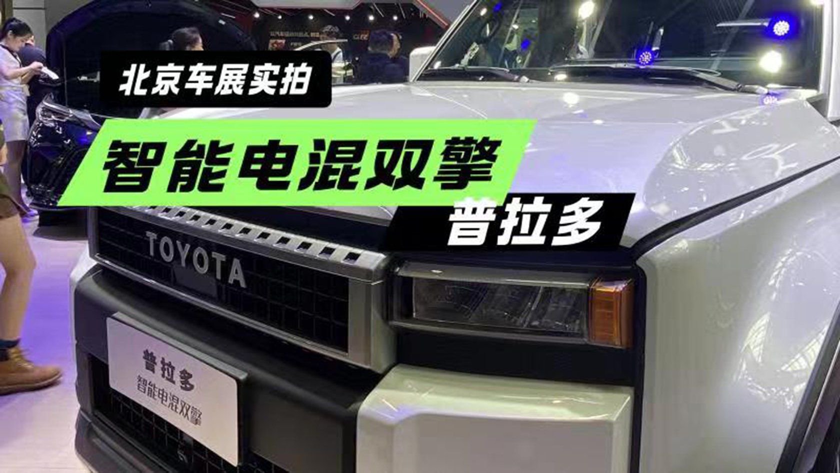 既复古又革新！双设计+2.4T混动 新一代普拉多北京车展正式回归
