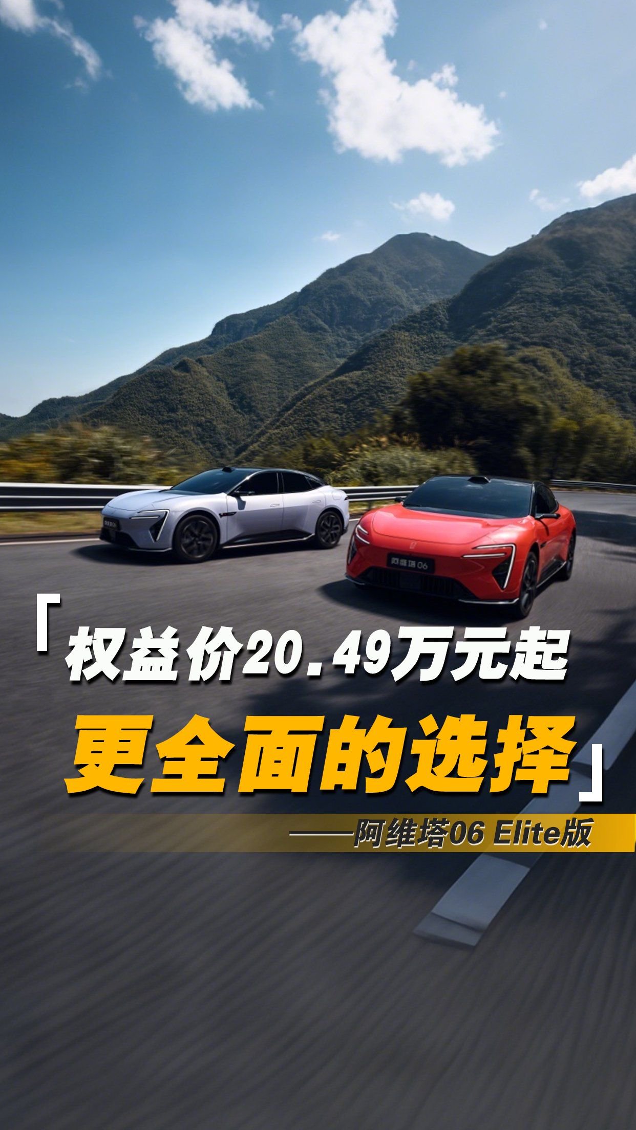 20.49万元起的阿维塔06 Elite版，华为全家桶的价格又打下来了？