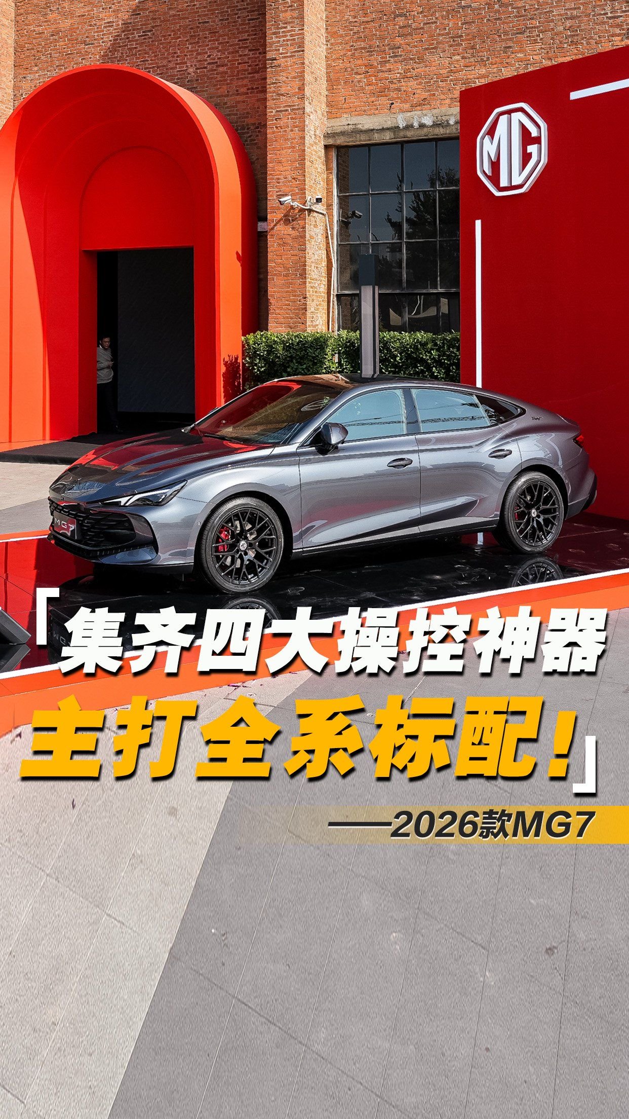 2026款MG7上市：E-LSD、mCDC可调悬架助力操控，主打全系标配