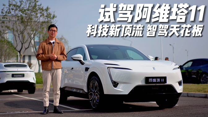 试驾阿维塔11：科技新顶流+智驾天花板！