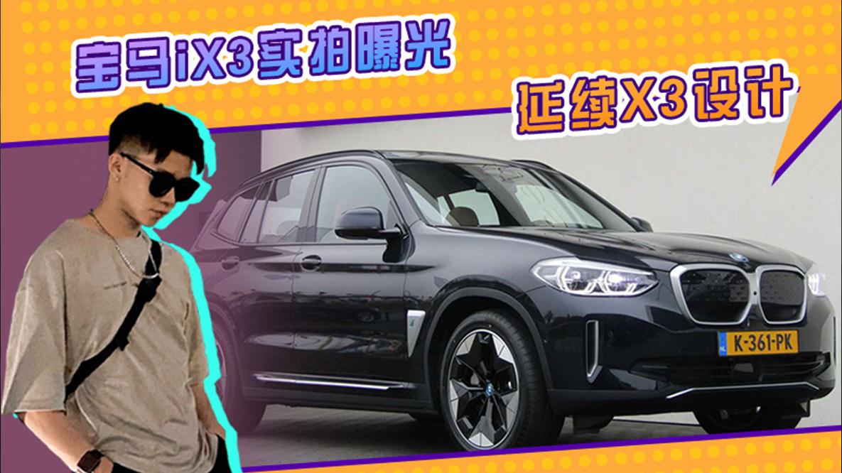 宝马iX3实拍曝光！外观延续X3设计，配低风阻轮毂+全新互联系统