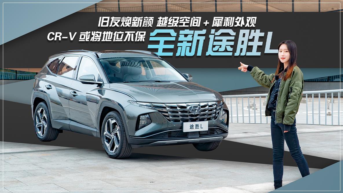 全新途胜L ：旧友焕新颜，越级空间+犀利外观，CR-V或将地位不保
