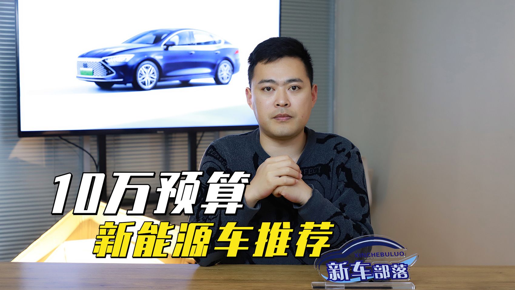 选车报告｜10万预算买新能源 这三款车型可能最划算！