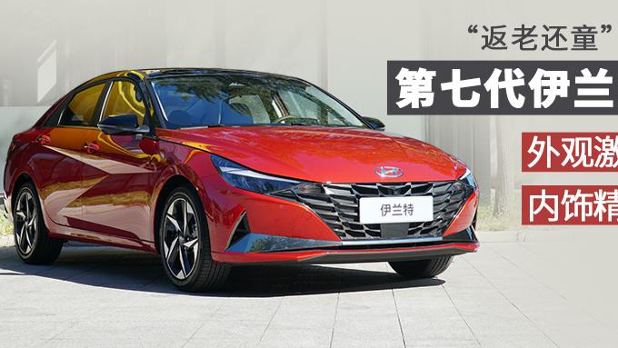 外观激进、内饰精致，第七代现代伊兰特“返老还童”  新车