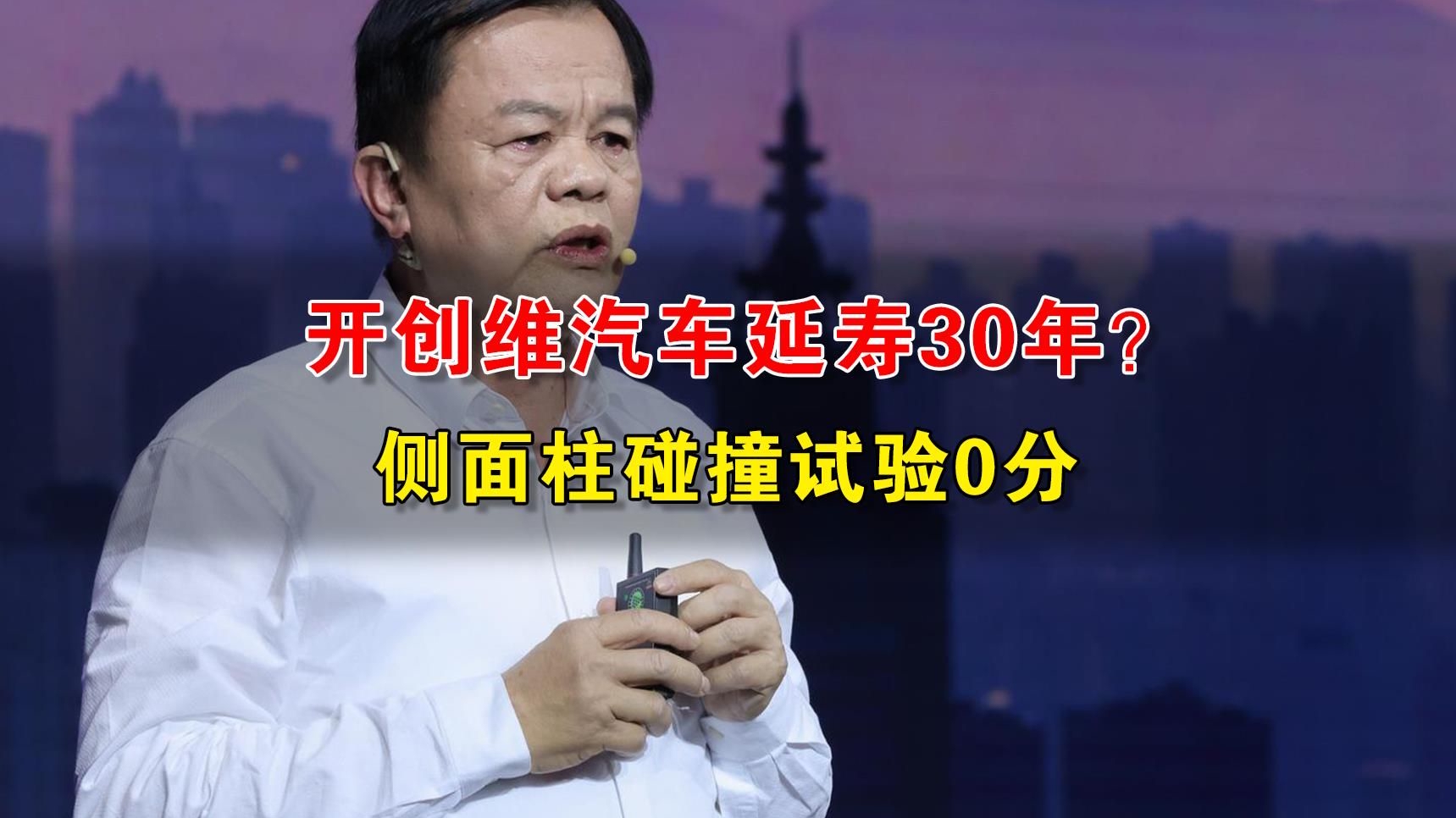 开创维汽车延寿30年？侧面柱碰撞试验0分