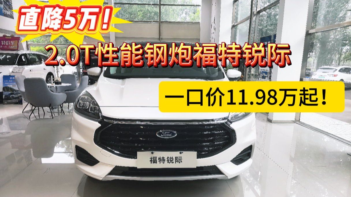 太卷了！直降5万！2.0T性能钢炮福特锐际一口价11.98万元起！
