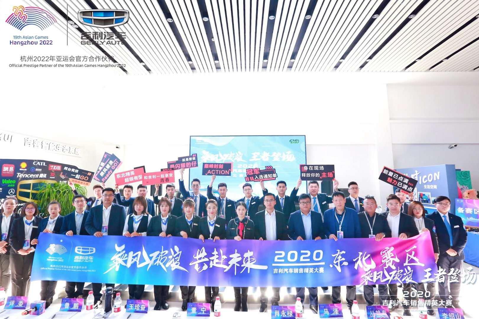 2020吉利汽车销售精英大赛东北总决赛圆满落幕