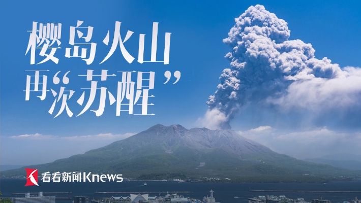 日本樱岛火山再次苏醒