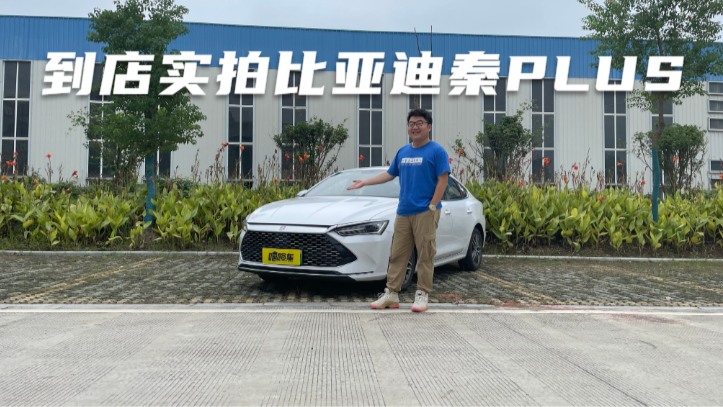 到店实拍体验比亚迪秦PLUS，都有哪些变化升级？比燃油车香