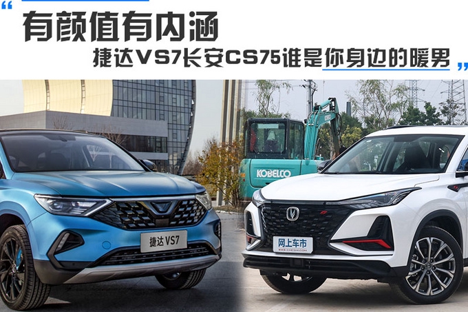有颜值有内涵 捷达VS7 /长安CS75 PLUS谁是你身边的暖男