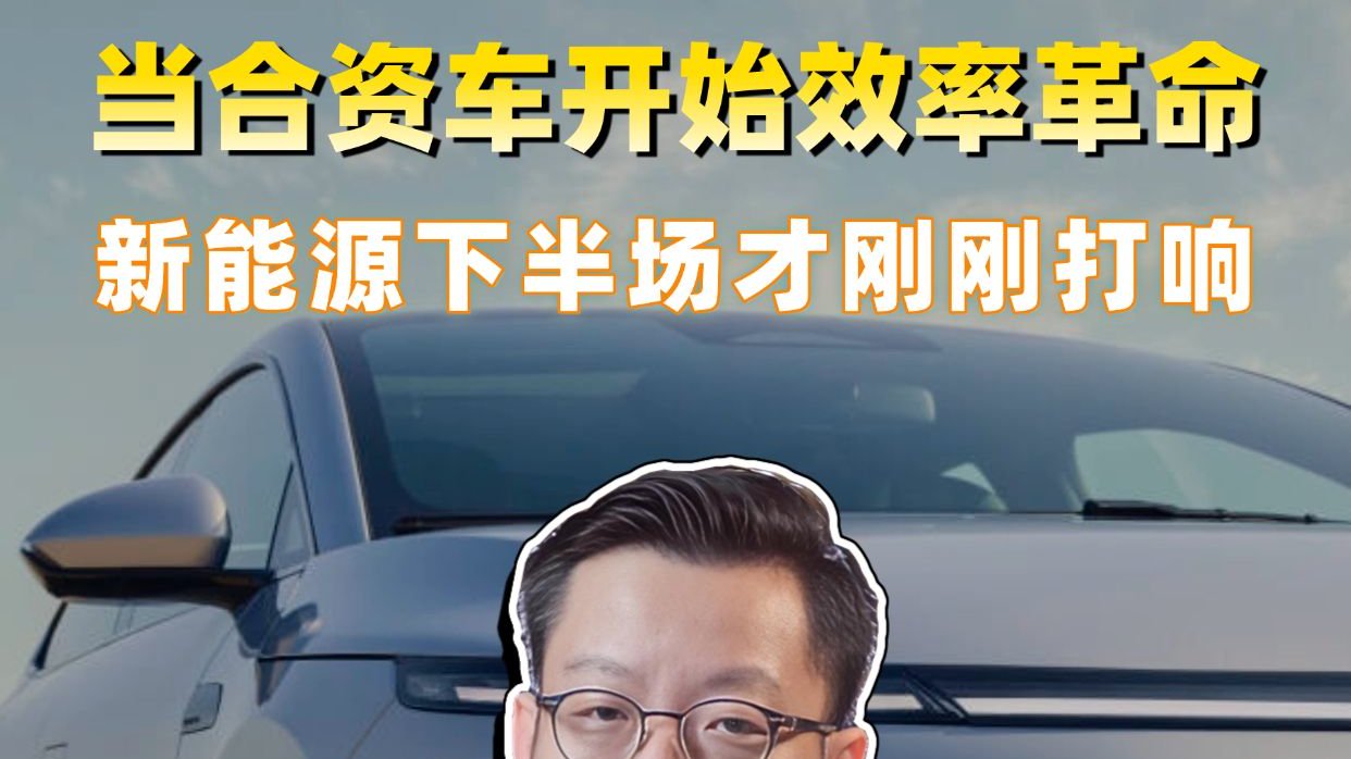 当合资车开始效率革命，新能源下半场才刚刚打响