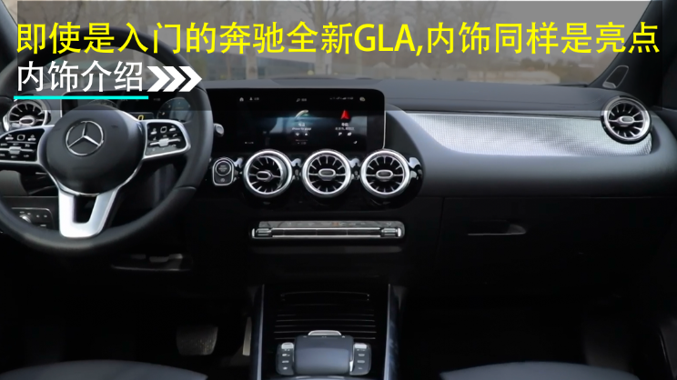 即使是入门的奔驰全新GLA，内饰同样是大亮点