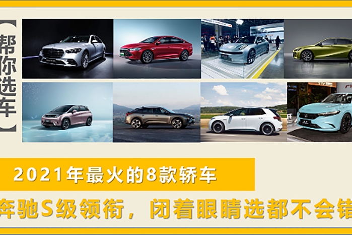 奔驰S级领衔，2021年最火的8款轿车，闭着眼睛选都不会错！