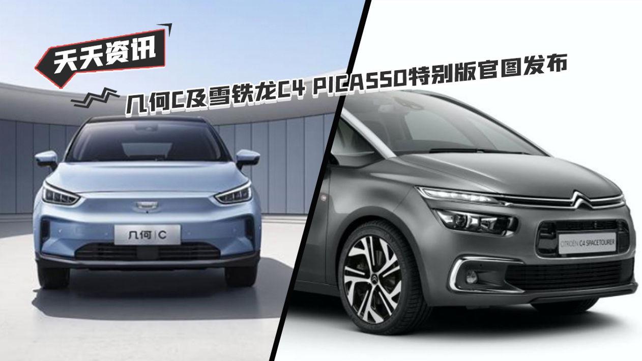 【天天资讯】几何C及雪铁龙C4 PICASSO特别版官图发布