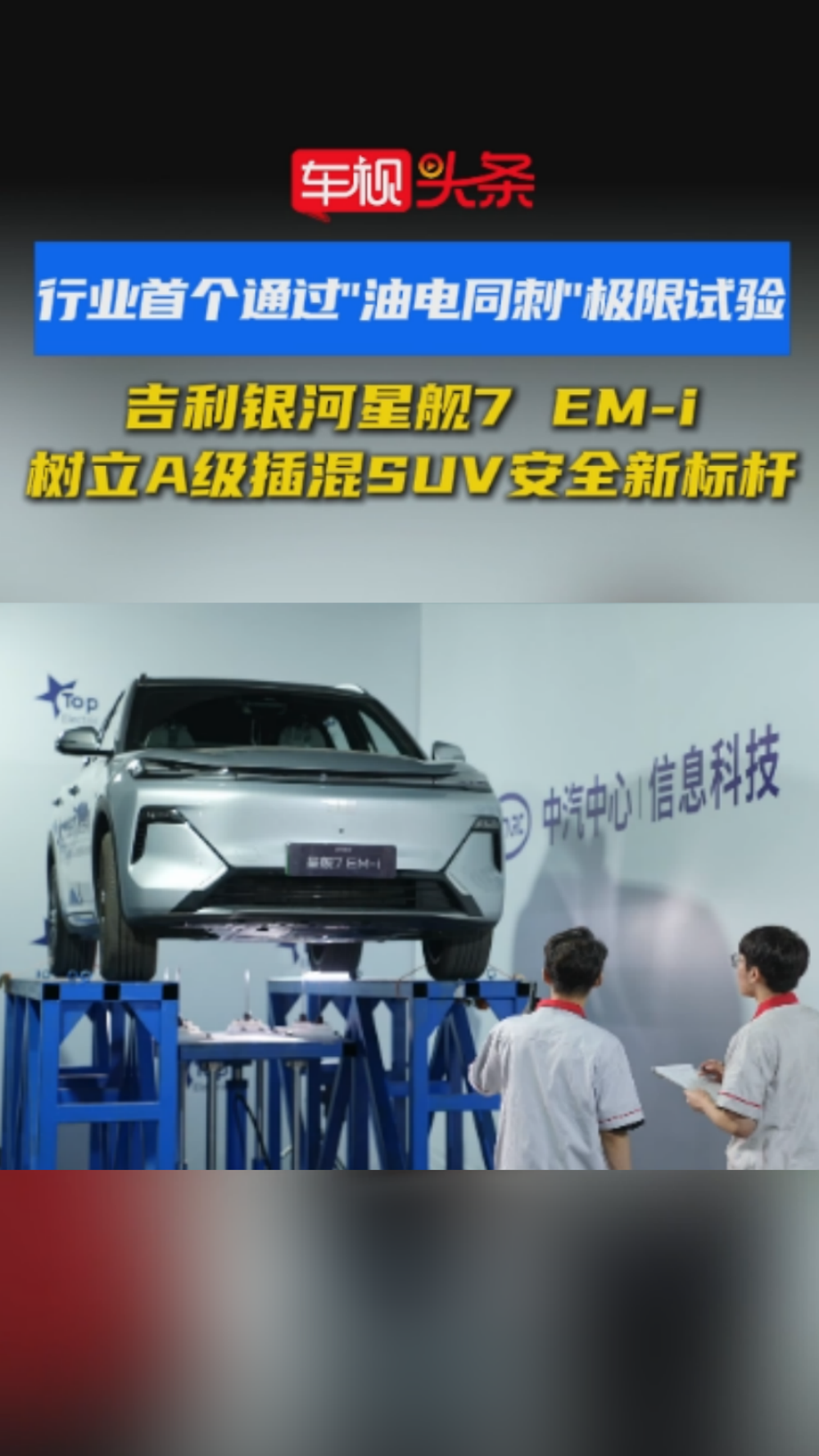 首个通过油电同刺极限试验！ 银河星舰7 EM-i刷新插混安全新标杆