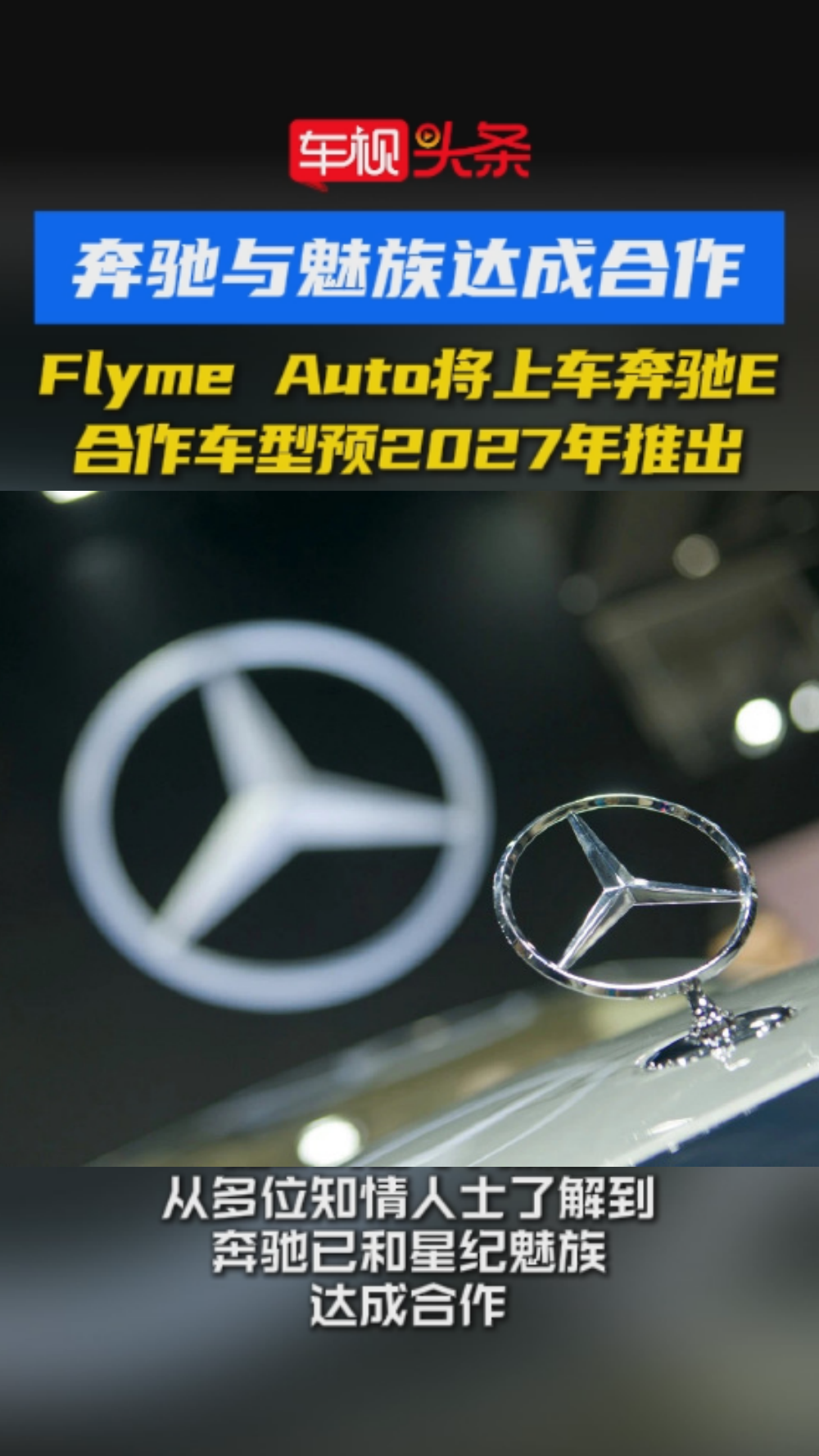 视频：奔驰与魅族达成合作！合作车型长轴距版E-Class 预计2027年推出