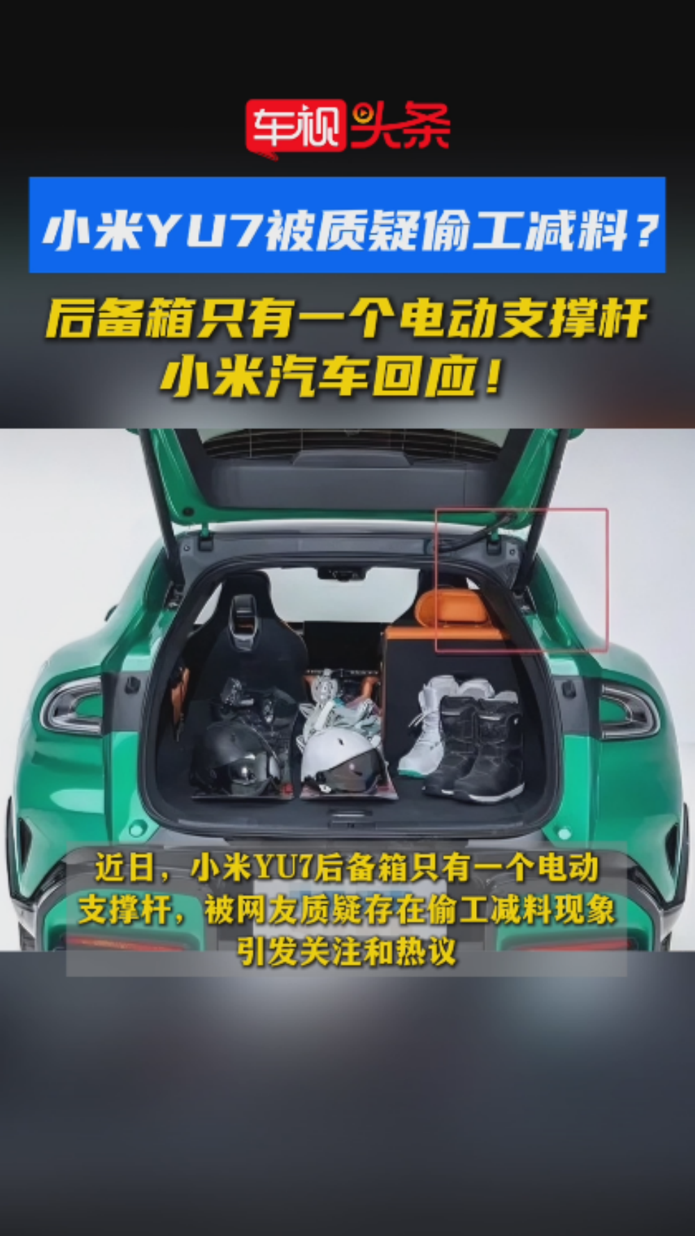 小米YU7被质疑偷工减料？后备箱只有一个电动支撑杆