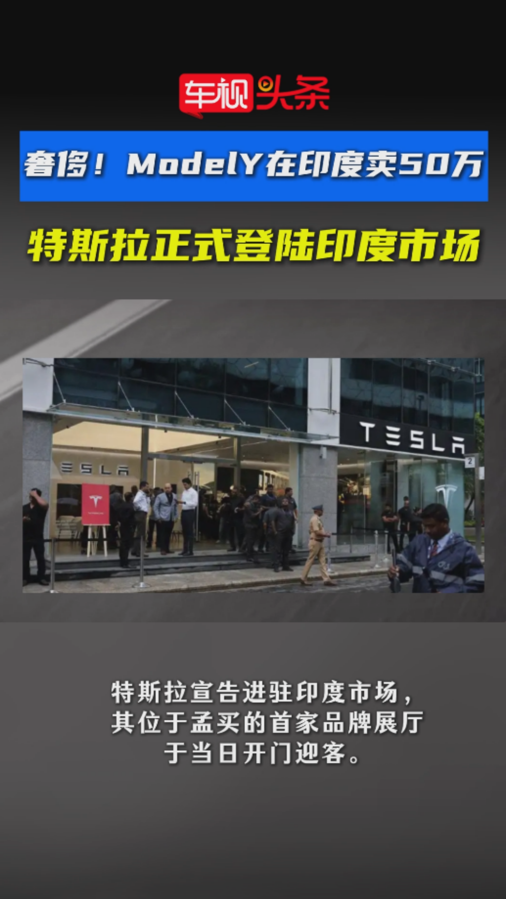 奢侈！特斯拉Model Y正式登陆印度市场，起售价折合人民币约50万