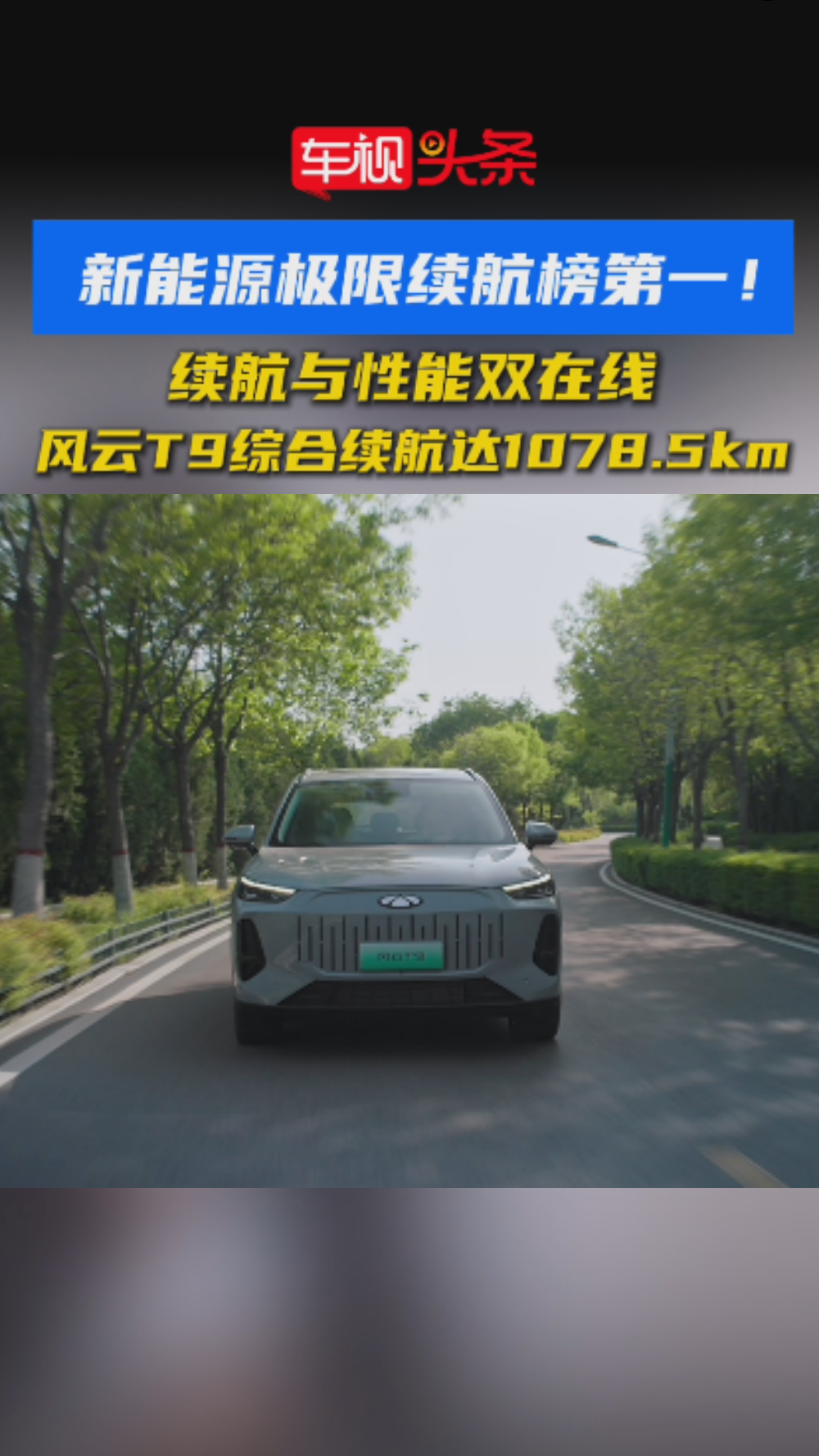 新能源极限续航榜第一！续航性能在线风云T9综合续航达1078.5km