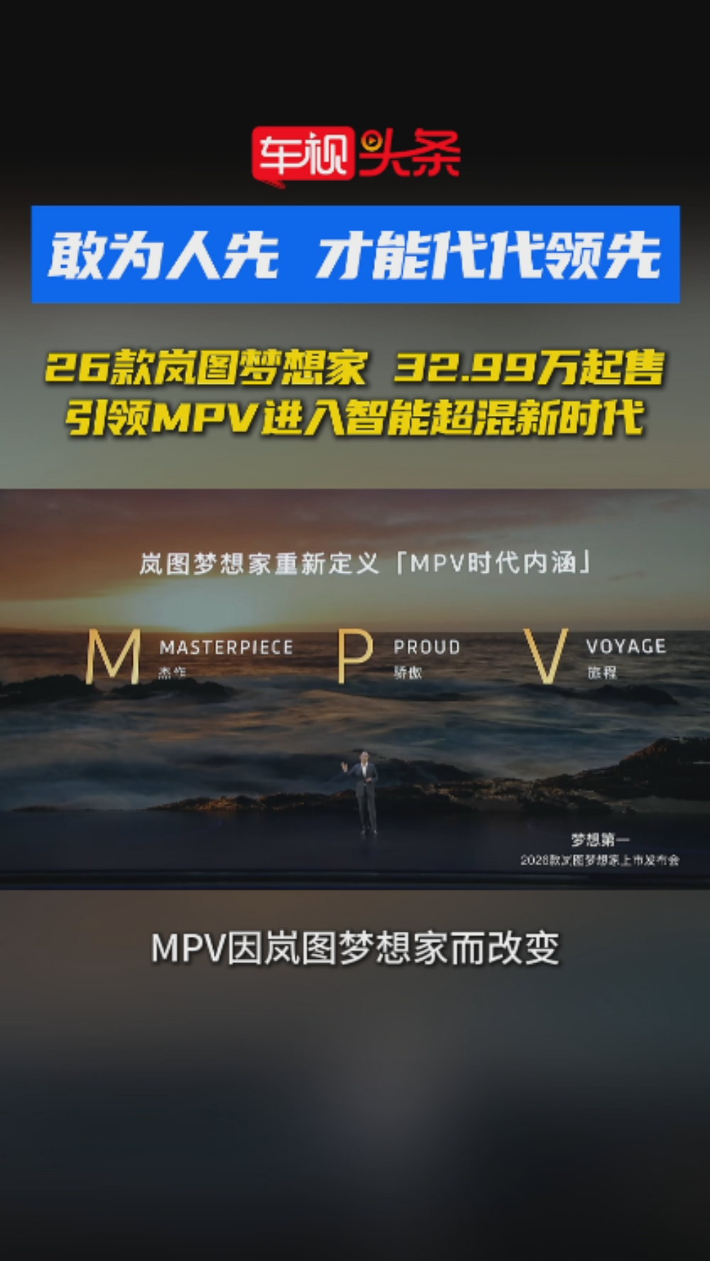 26款岚图梦想家上市售32.99万起，引领MPV进入智能超混新时代！