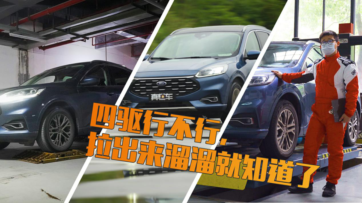 真懂车【第11期】丨20万的福特锐际，四驱行不行？测试结果来了