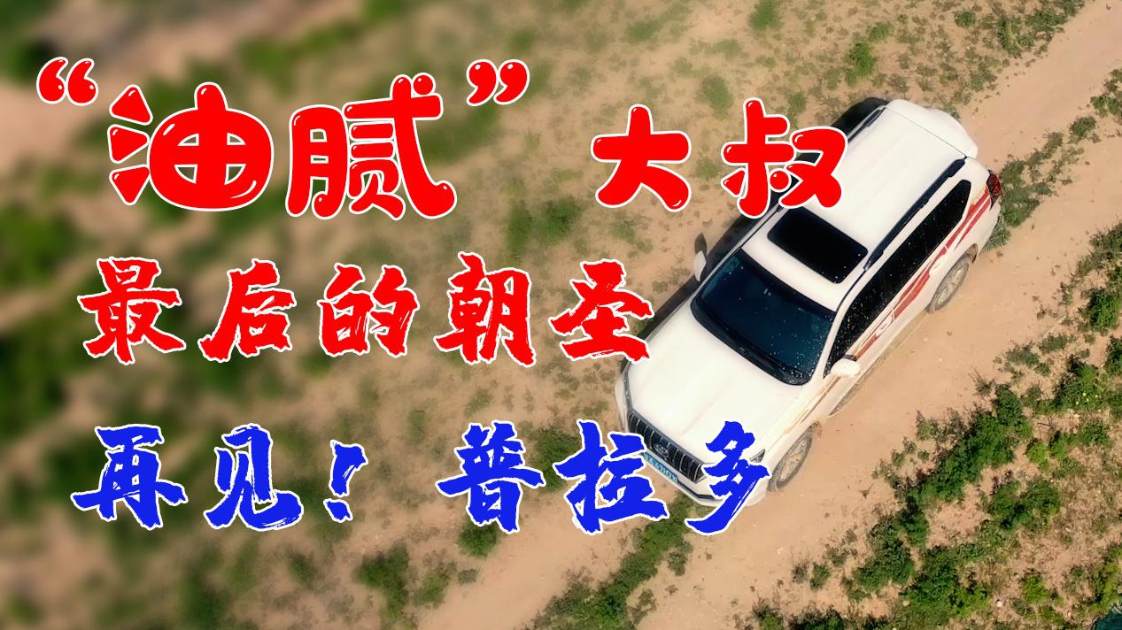 “油腻”大叔最后的朝圣，再见普拉多