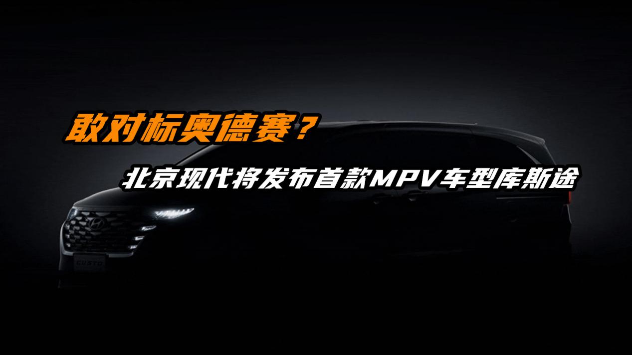 敢对标奥德赛？北京现代将发布首款MPV车型库斯途