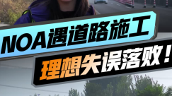 意料之外……高速NOA实测遇道路施工