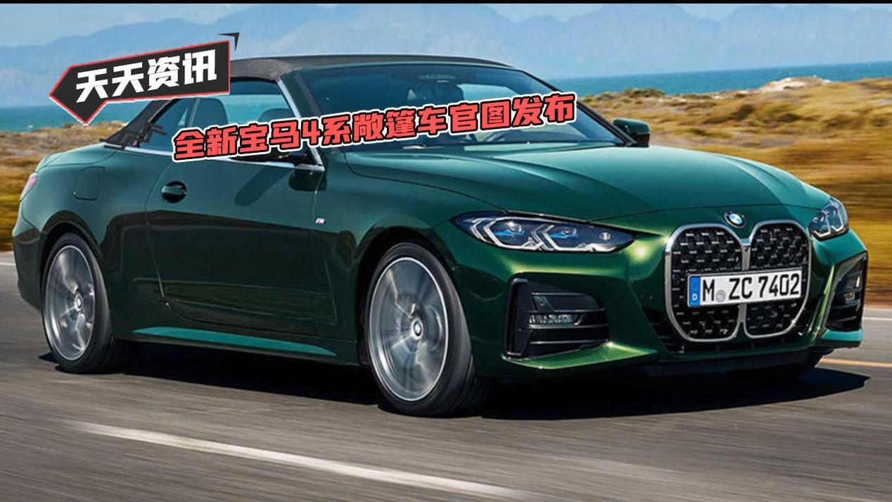 【天天资讯】全新宝马4系敞篷车官图发布