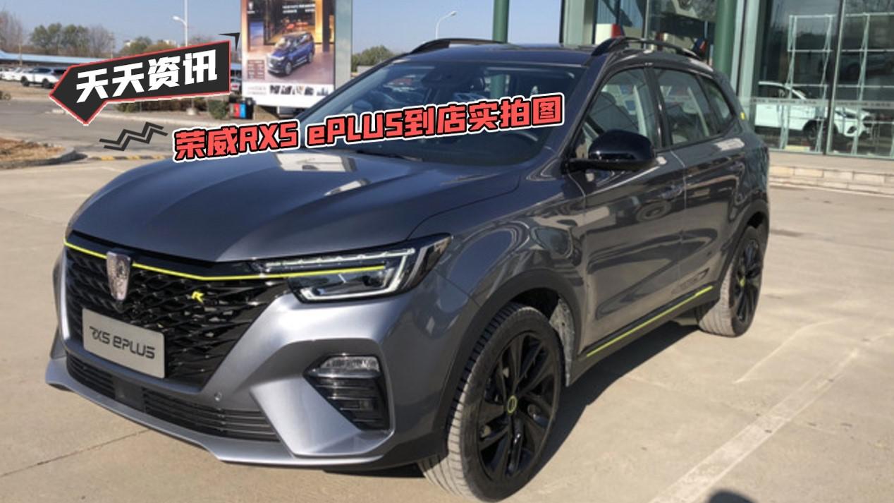 【天天资讯】荣威RX5 ePLUS到店实拍图
