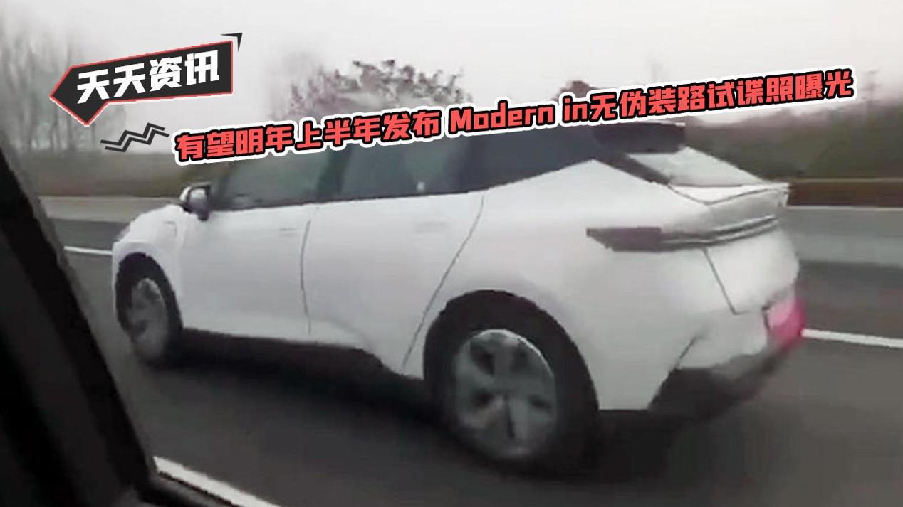 【天天资讯】有望明年上半年发布 Modern in无伪装路试谍照曝光